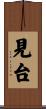 見台 Scroll
