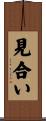 見合い Scroll