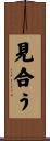 見合う Scroll