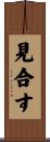 見合す Scroll
