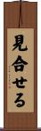 見合せる Scroll
