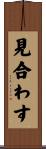見合わす Scroll