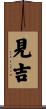 見吉 Scroll