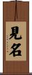 見名 Scroll