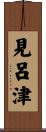 見呂津 Scroll