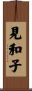 見和子 Scroll
