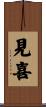 見喜 Scroll