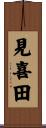 見喜田 Scroll