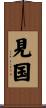 見国 Scroll