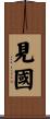 見國 Scroll