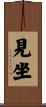 見坐 Scroll