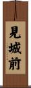 見城前 Scroll