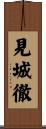 見城徹 Scroll