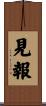 見報 Scroll