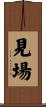見場 Scroll