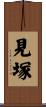 見塚 Scroll