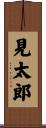 見太郎 Scroll