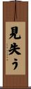 見失う Scroll