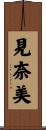 見奈美 Scroll