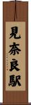 見奈良駅 Scroll