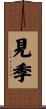 見季 Scroll