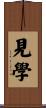 見學 Scroll