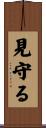 見守る Scroll