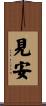 見安 Scroll