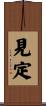 見定 Scroll