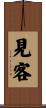 見客 Scroll