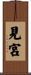 見宮 Scroll