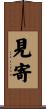 見寄 Scroll