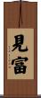 見富 Scroll