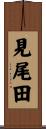 見尾田 Scroll