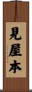 見屋本 Scroll