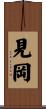 見岡 Scroll