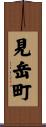 見岳町 Scroll