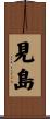 見島 Scroll
