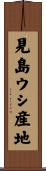 見島ウシ産地 Scroll