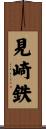 見崎鉄 Scroll
