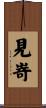 見嵜 Scroll