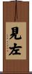 見左 Scroll