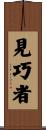 見巧者 Scroll