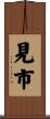 見市 Scroll