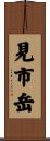 見市岳 Scroll
