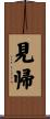 見帰 Scroll