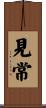 見常 Scroll