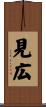 見広 Scroll