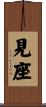 見座 Scroll
