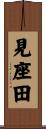 見座田 Scroll